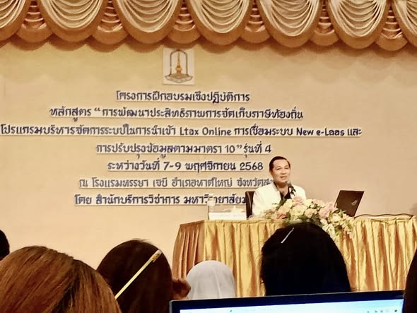 ระหว่างวันที่ ๗ - ๙ พฤศจิกายน ๒๕๖๘ 
นางอุไรวรรณ บรรดาศักดิ์ นายกองค์การบริหารส่วนตำบลป่าร่อน มอบหมายให้นางทิพยาภรณ์ อุดมลาภ ผู้อำนวยการกองคลัง และนางสุภัคจิรา หนูสังข์ เจ้าพนักงานจัดเก็บรายได้ชำนาญงาน เข้าร่วมโครงการฝึกอบรมเชิงปฏิบัติการ หลักสูตร “การพัฒนาประสิทธิภาพการจัดเก็บภาษีท้องถิ่น โปรแกรมการบริหารจัดการระบบในการนำเข้า Ltax Online การเชื่อมระบบ New e-Laas และการปรับปรุงข้อมูลตามมาตรา ๑๐ รุ่นที่ ๔ ณ โรงแรมหรรษา เจบี อำเภอหาดใหญ่ จังหวัดสงขลา จัดโดยมหาวิทยาลัยมหาสารคาม