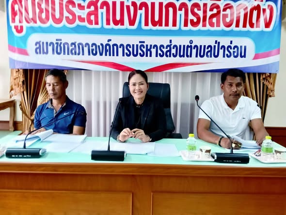 นางอุไรวรรณ บรรดาศักดิ์ นายกองค์การบริหารตำบลป่าร่อน ประธานกองทุนหลักประกันสุขภาพองค์การบริหารส่วนตำบลป่าร่อน เป็นประธานคณะกรรมการกองทุนหลักประกันสุขภาพองค์การบริหารส่วนตำบลป่าร่อน ครั้งที่ ๑/๒๕๖๙ ณ ห้องประชุมองค์การบริหารส่วนตำบลป่าร่อน