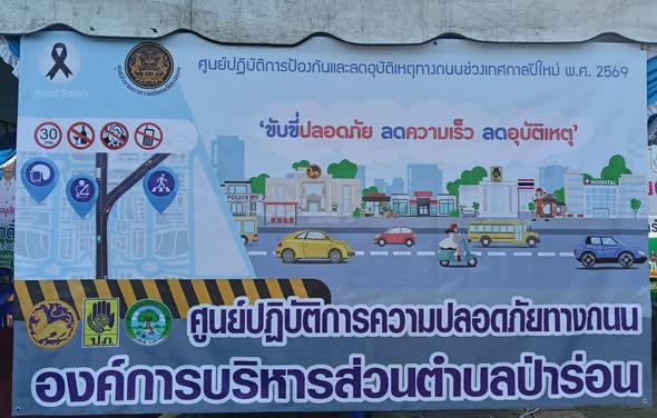 ศูนย์ปฏิบัติการความปลอดภัยทางถนนองค์การบริหารส่วนตำบลป่าร่อน (ด่านชุมชนตำบลป่าร่อน)  ช่วงเทศกาลวันขึ้นปีใหม่พุทธศักราช ๒๕๖๙